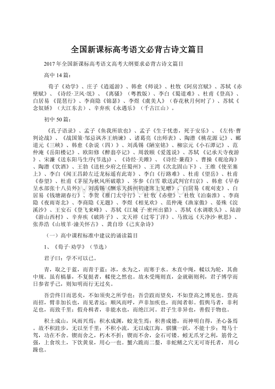 全国新课标高考语文必背古诗文篇目Word文档下载推荐.docx