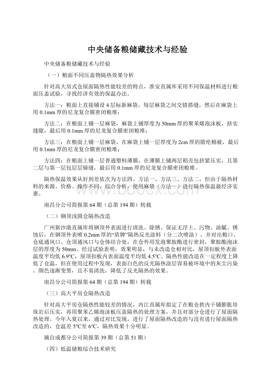 中央储备粮储藏技术与经验Word文件下载.docx