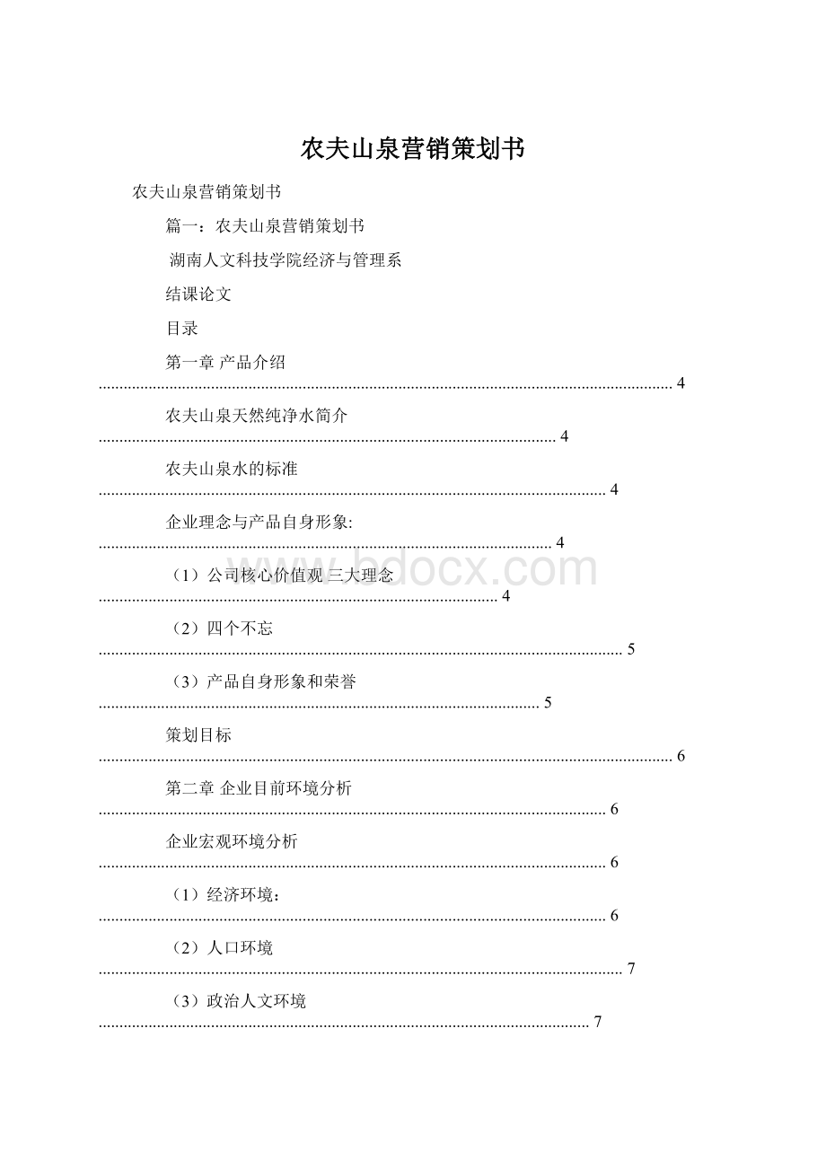 农夫山泉营销策划书Word文档下载推荐.docx_第1页