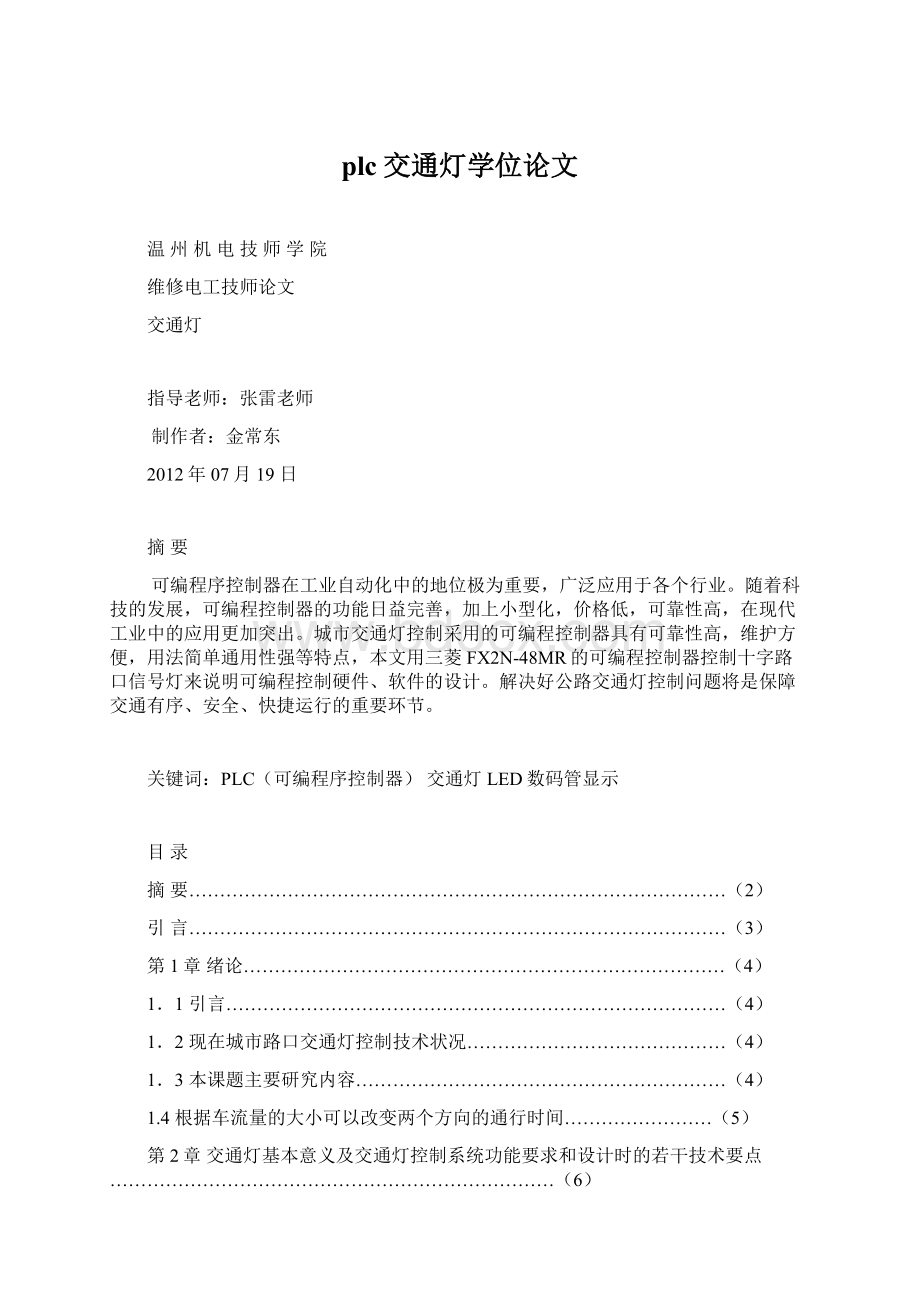 plc交通灯学位论文Word格式文档下载.docx_第1页