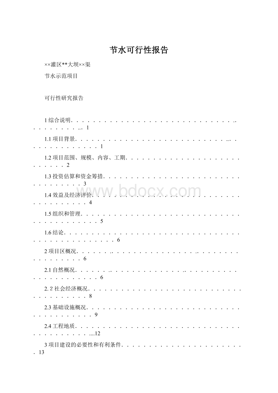 节水可行性报告Word格式.docx_第1页