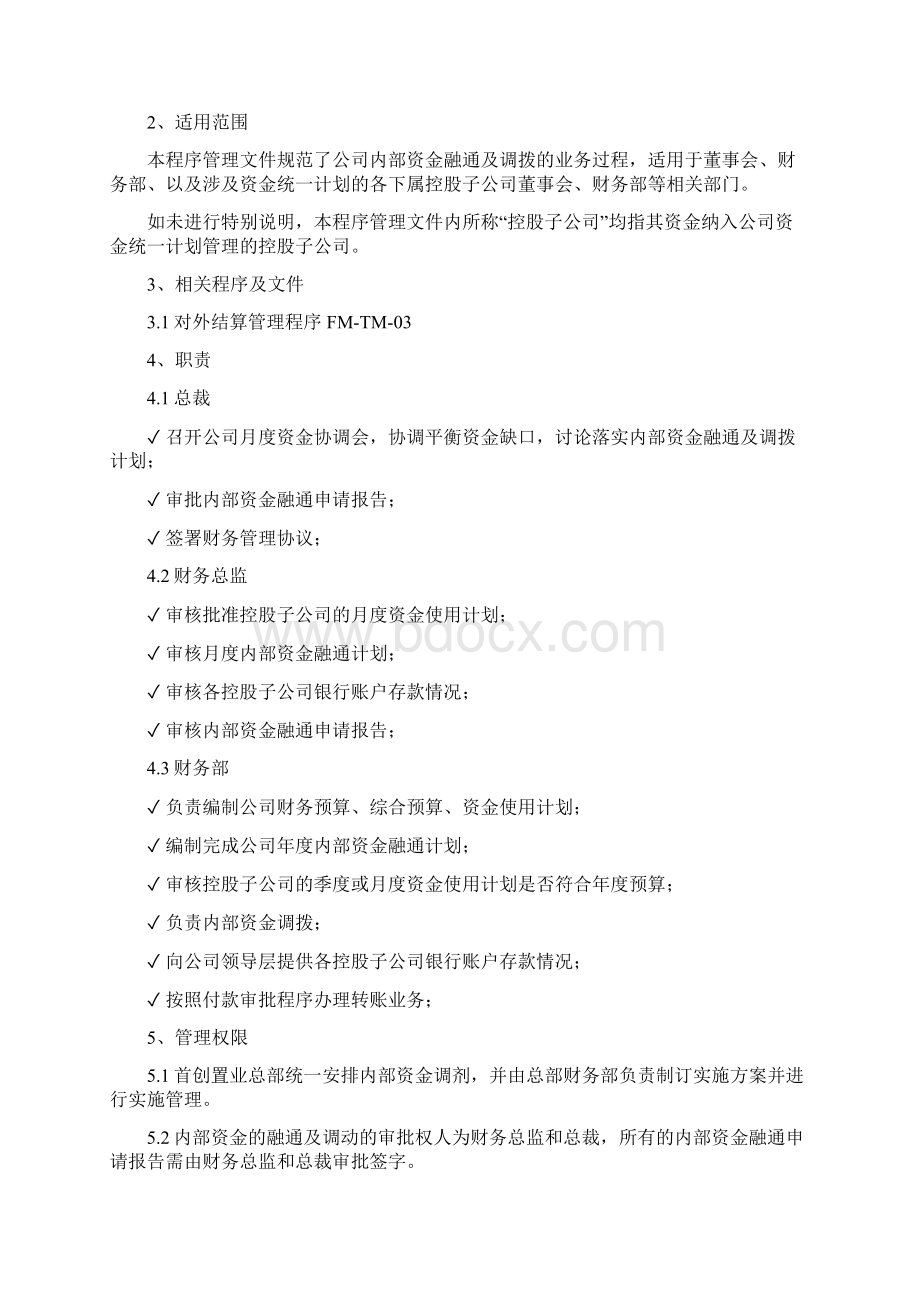 企业内部资金融通与调动管理程序16页Word格式.docx_第2页