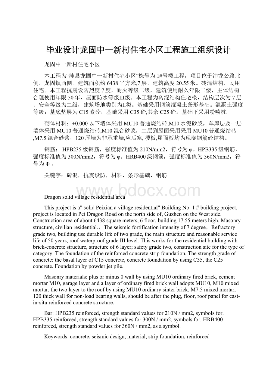 毕业设计龙固中一新村住宅小区工程施工组织设计Word文档格式.docx