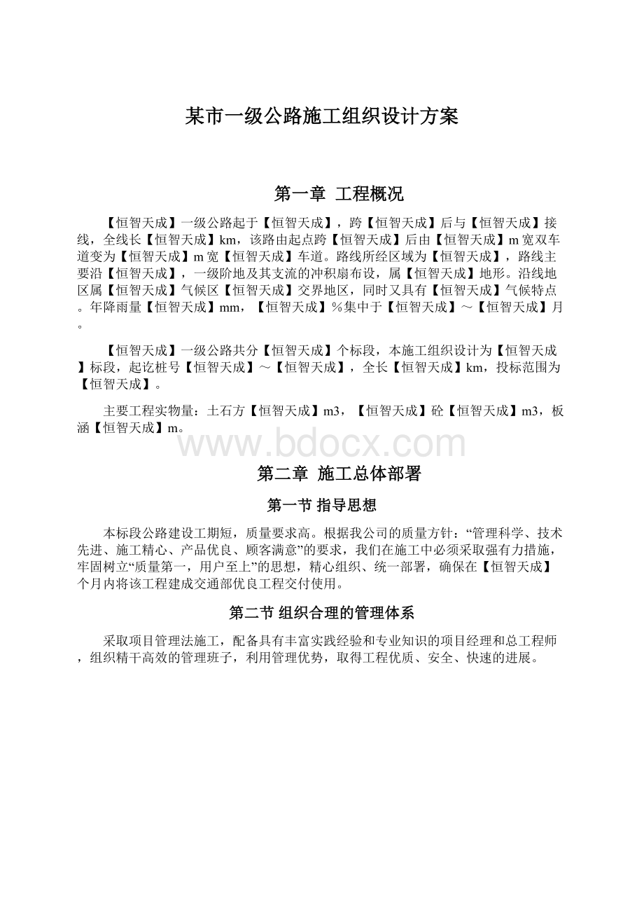 某市一级公路施工组织设计方案Word格式.docx