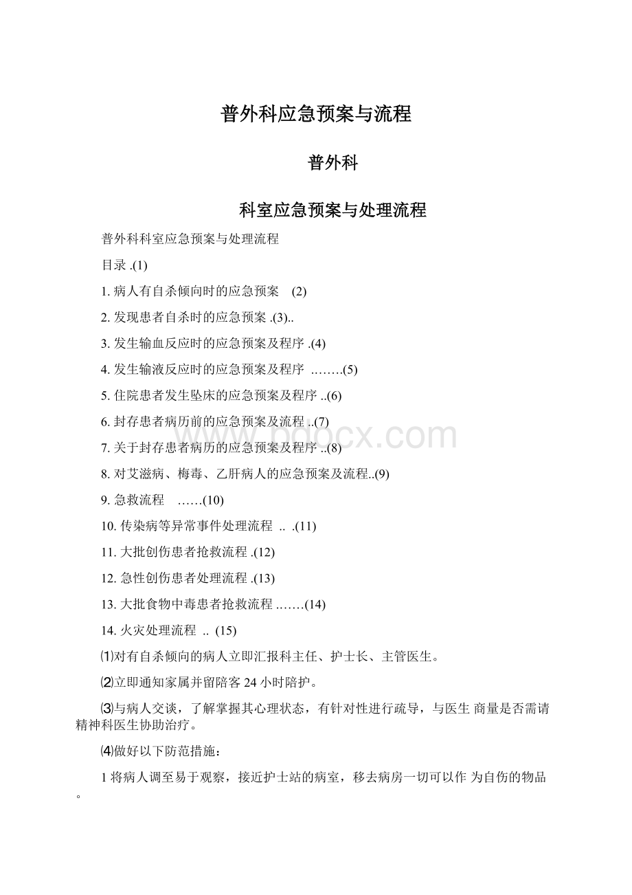 普外科应急预案与流程Word文档下载推荐.docx