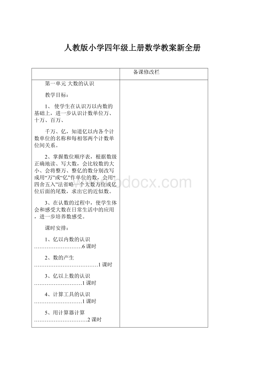 人教版小学四年级上册数学教案新全册.docx