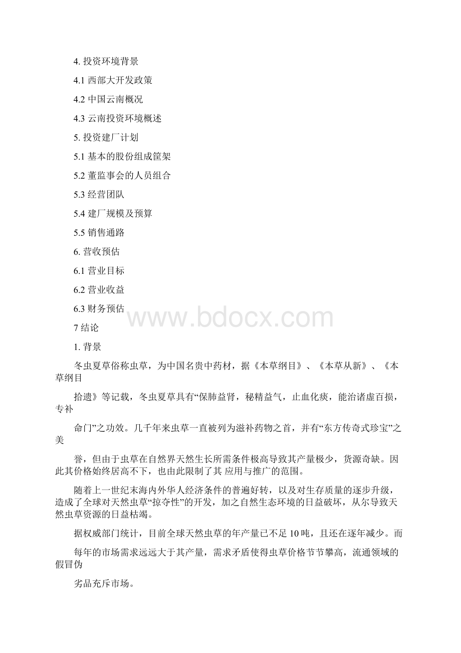 参考借鉴商业计划书书范文完整版doc.docx_第2页