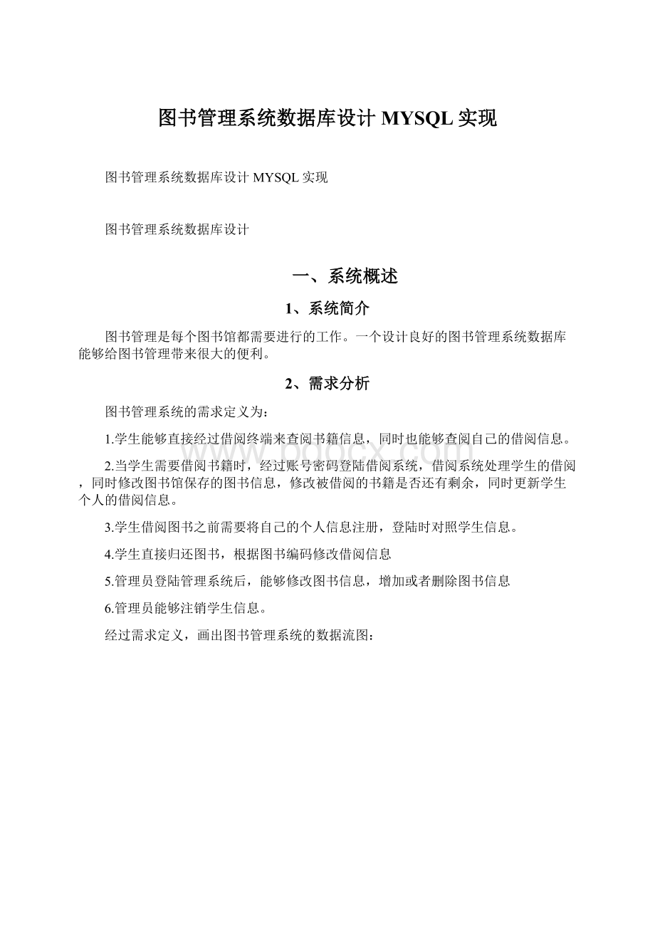 图书管理系统数据库设计MYSQL实现.docx_第1页