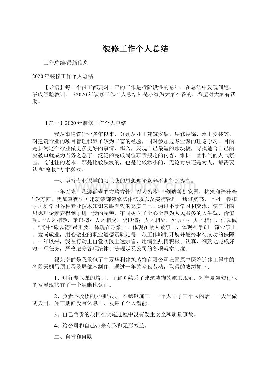 装修工作个人总结文档格式.docx_第1页