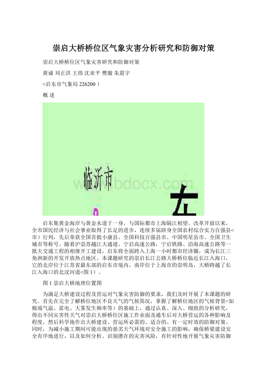 崇启大桥桥位区气象灾害分析研究和防御对策.docx_第1页