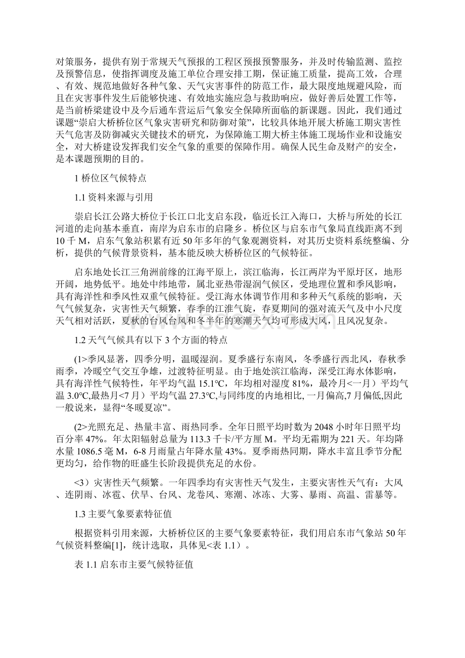 崇启大桥桥位区气象灾害分析研究和防御对策Word格式.docx_第2页