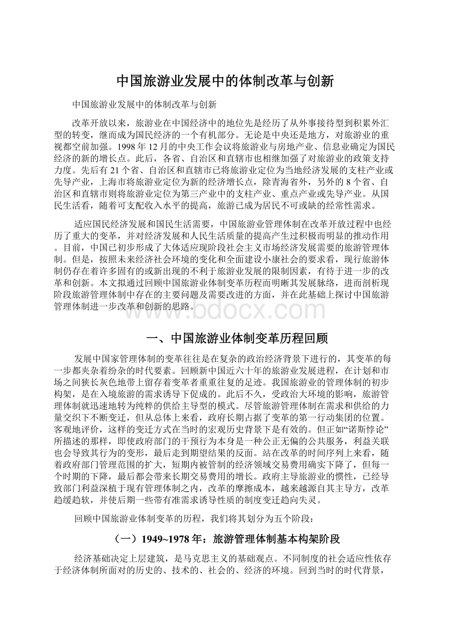 中国旅游业发展中的体制改革与创新Word下载.docx