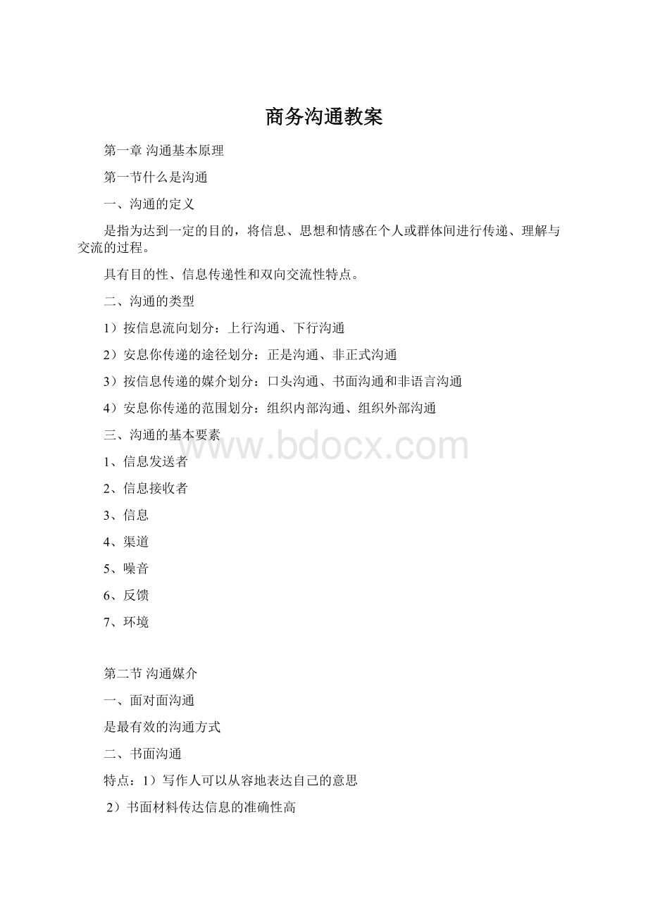 商务沟通教案.docx_第1页