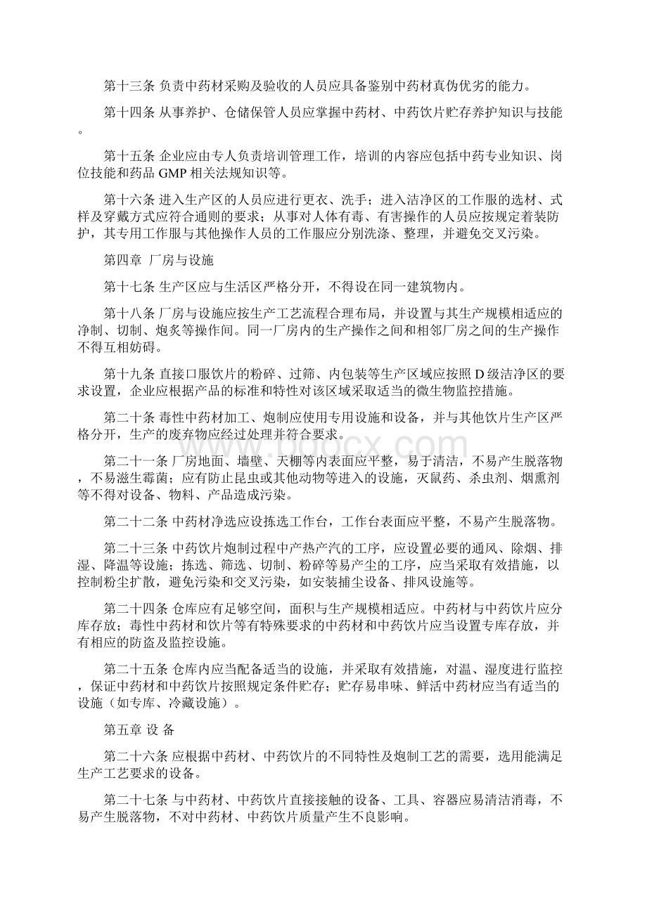 最新中药饮片GMP认证检查指导原则资料Word文件下载.docx_第2页