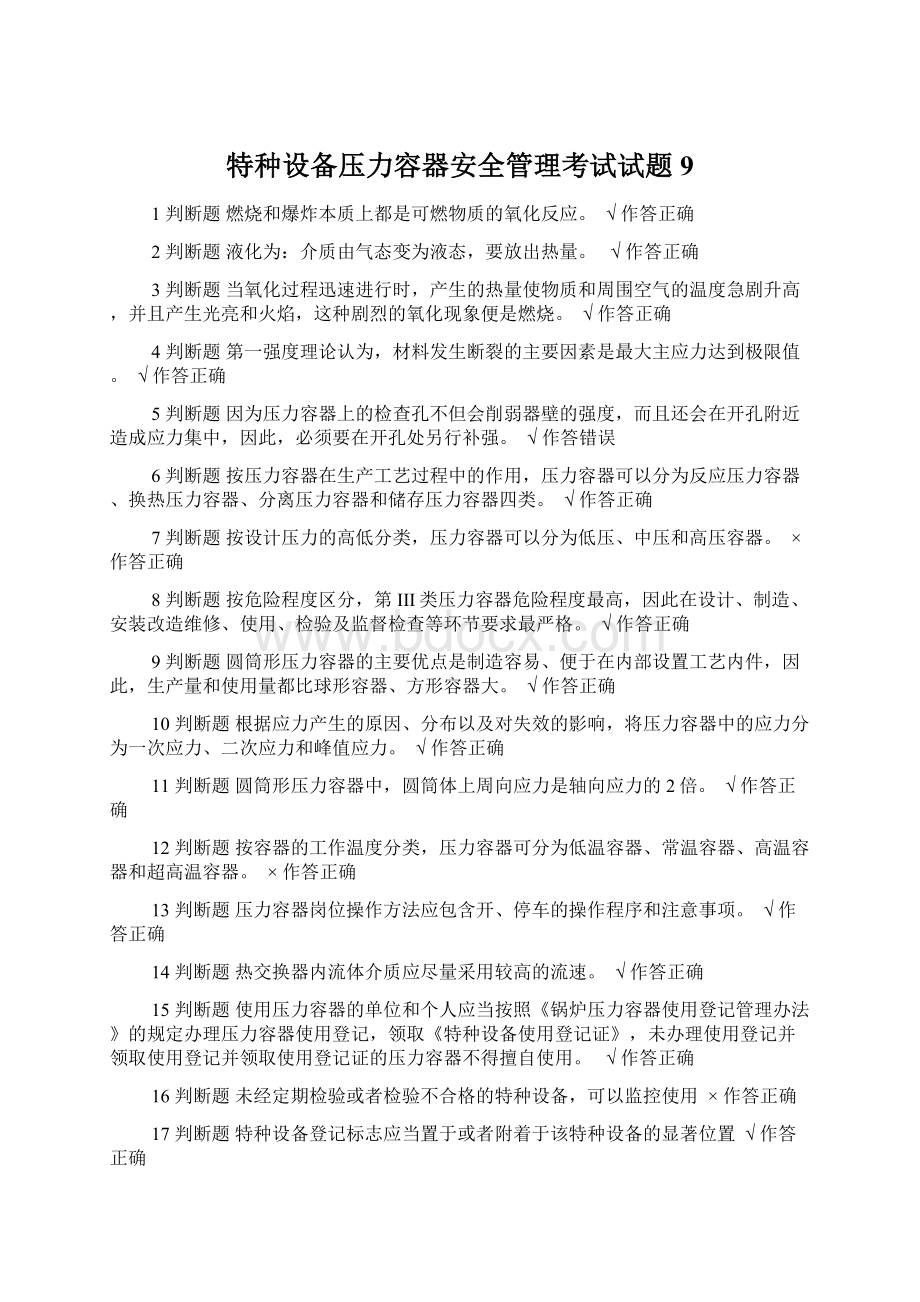 特种设备压力容器安全管理考试试题9.docx_第1页