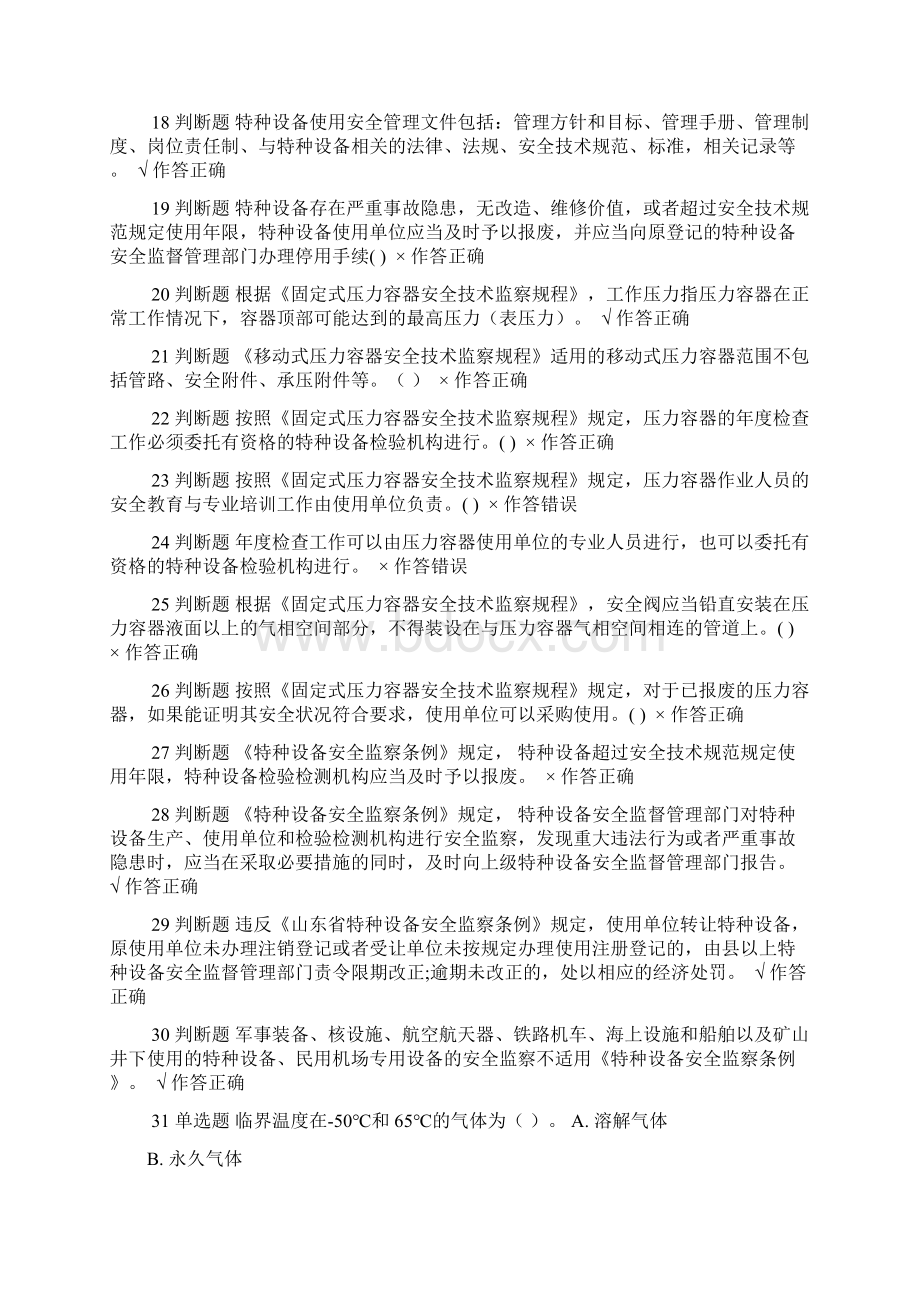 特种设备压力容器安全管理考试试题9.docx_第2页