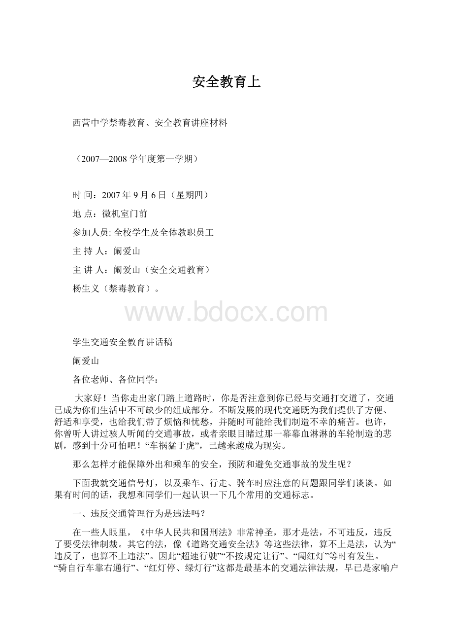 安全教育上.docx_第1页