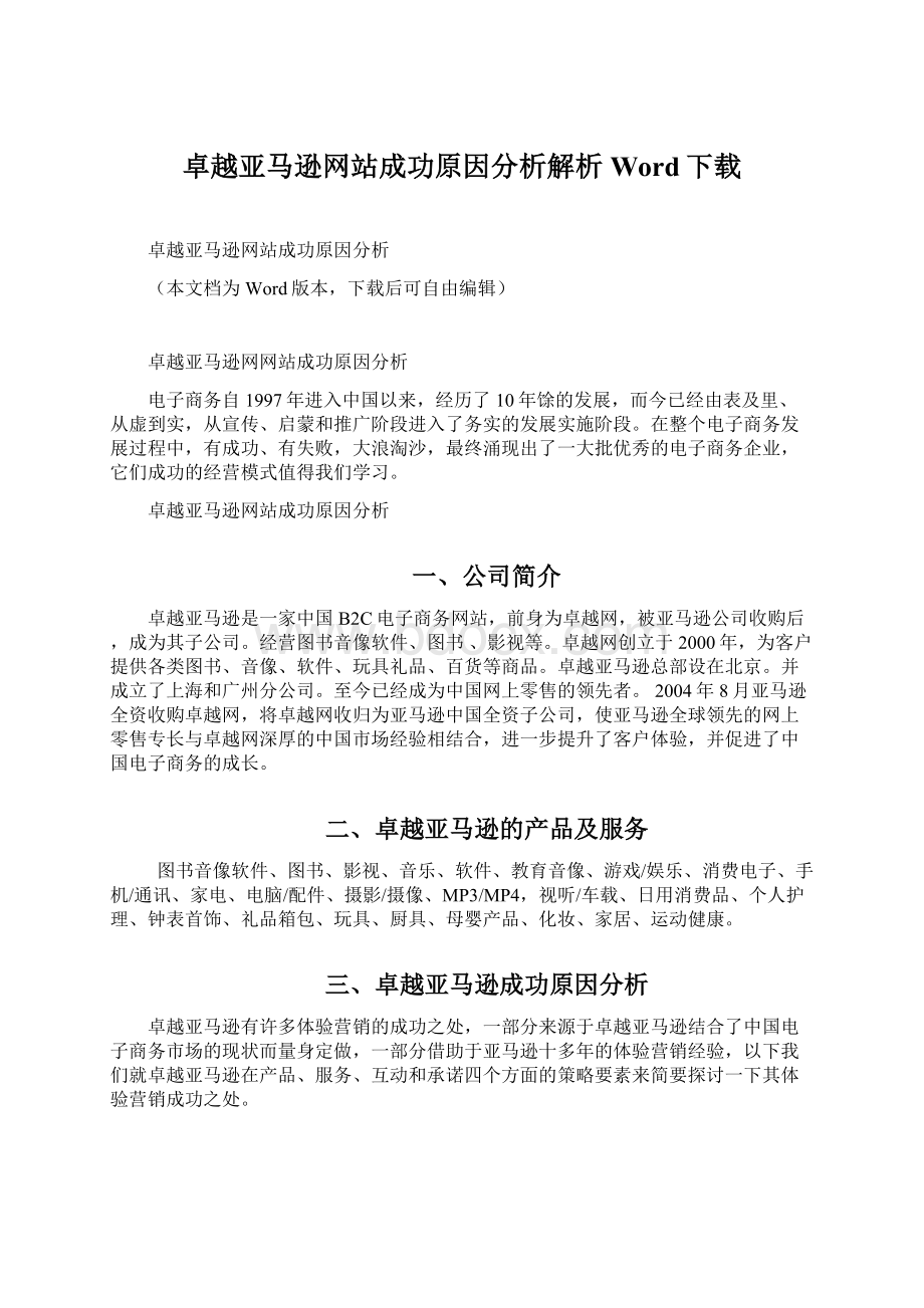 卓越亚马逊网站成功原因分析解析Word下载.docx