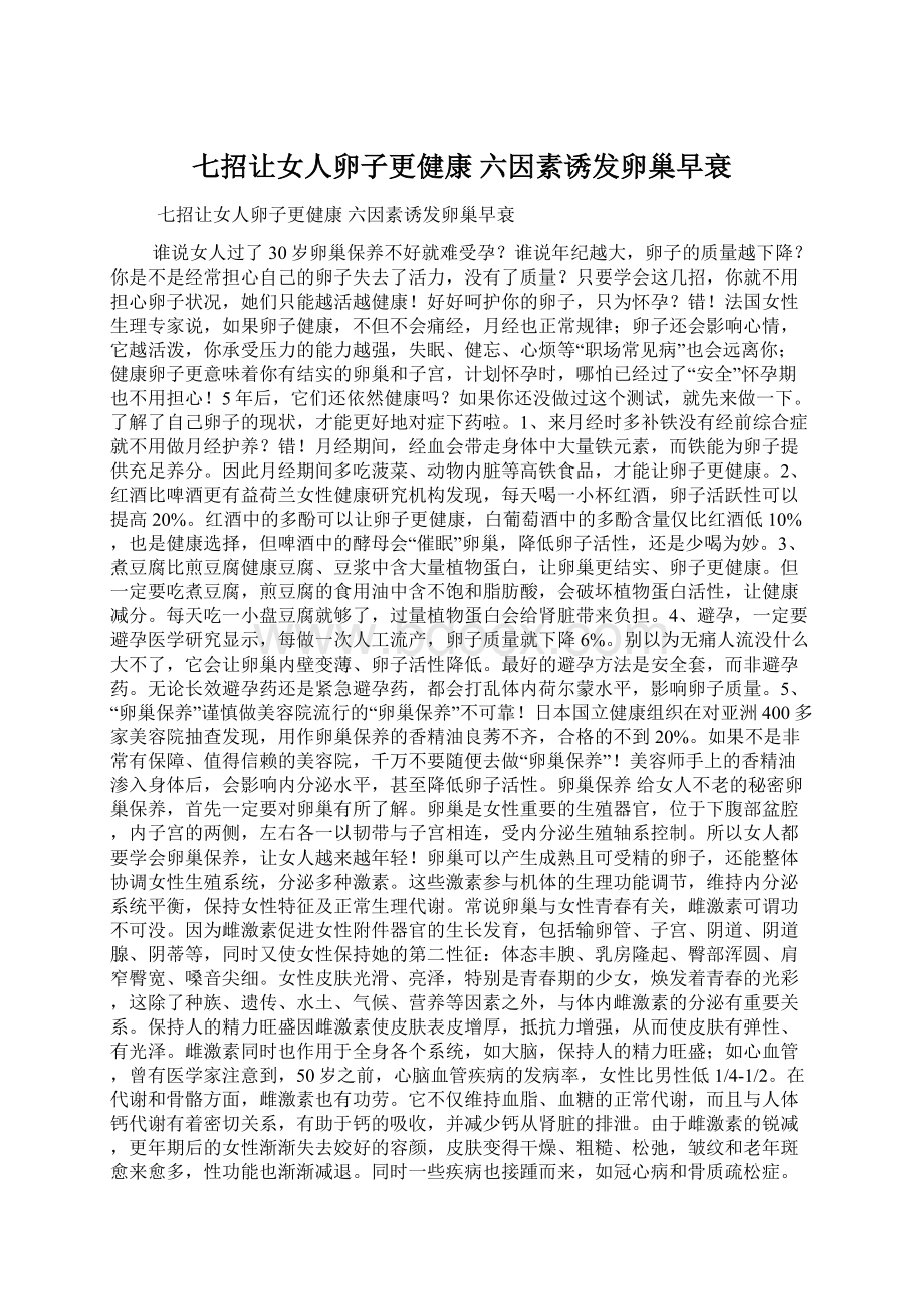 七招让女人卵子更健康 六因素诱发卵巢早衰Word文档下载推荐.docx_第1页