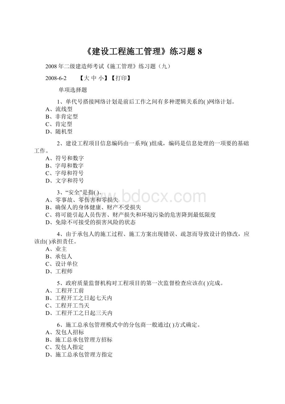 《建设工程施工管理》练习题 8.docx