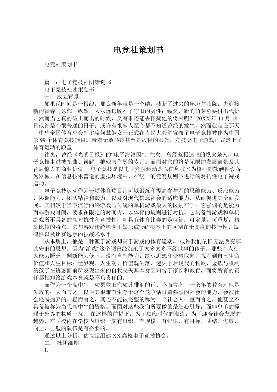 电竞社策划书.docx