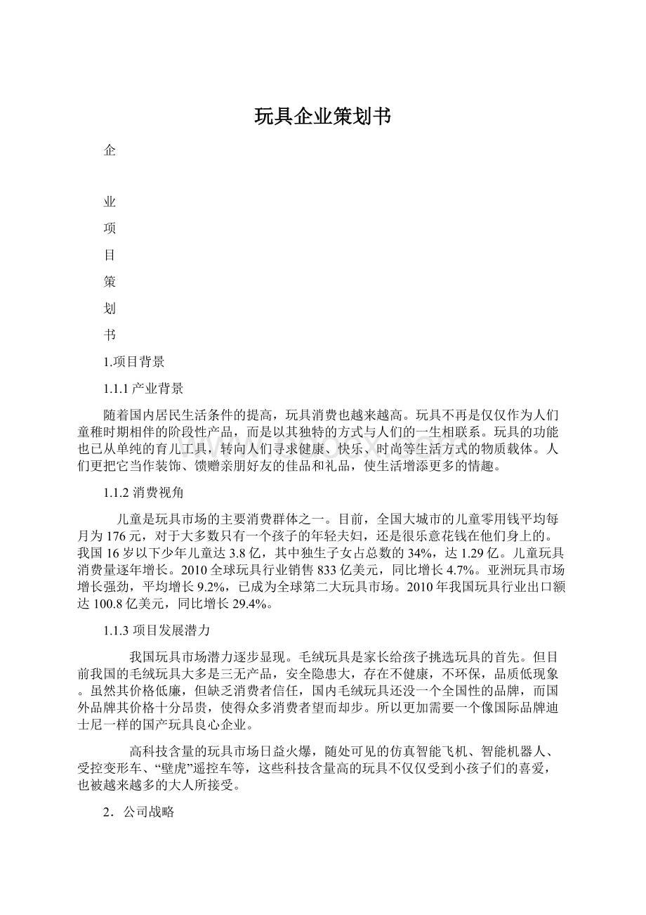 玩具企业策划书Word文档格式.docx