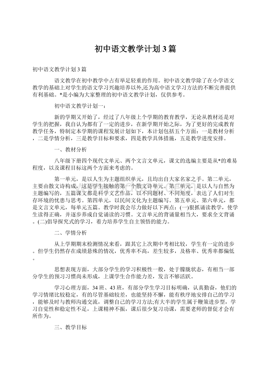 初中语文教学计划3篇.docx_第1页