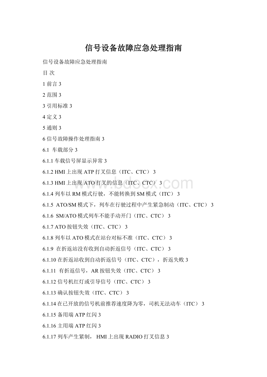 信号设备故障应急处理指南Word文档格式.docx