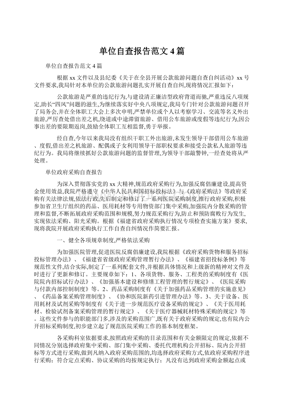 单位自查报告范文4篇.docx_第1页