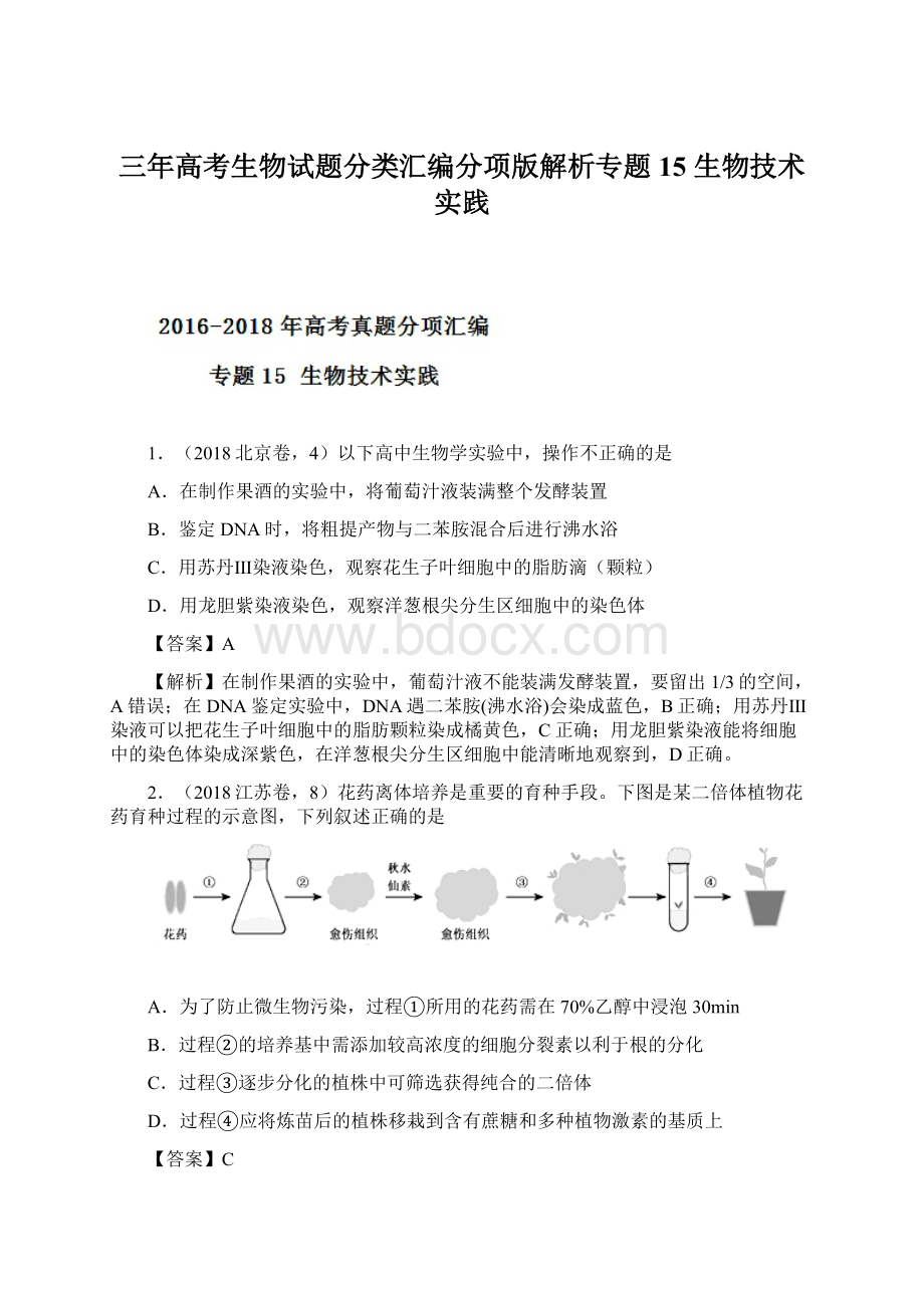 三年高考生物试题分类汇编分项版解析专题15 生物技术实践Word下载.docx