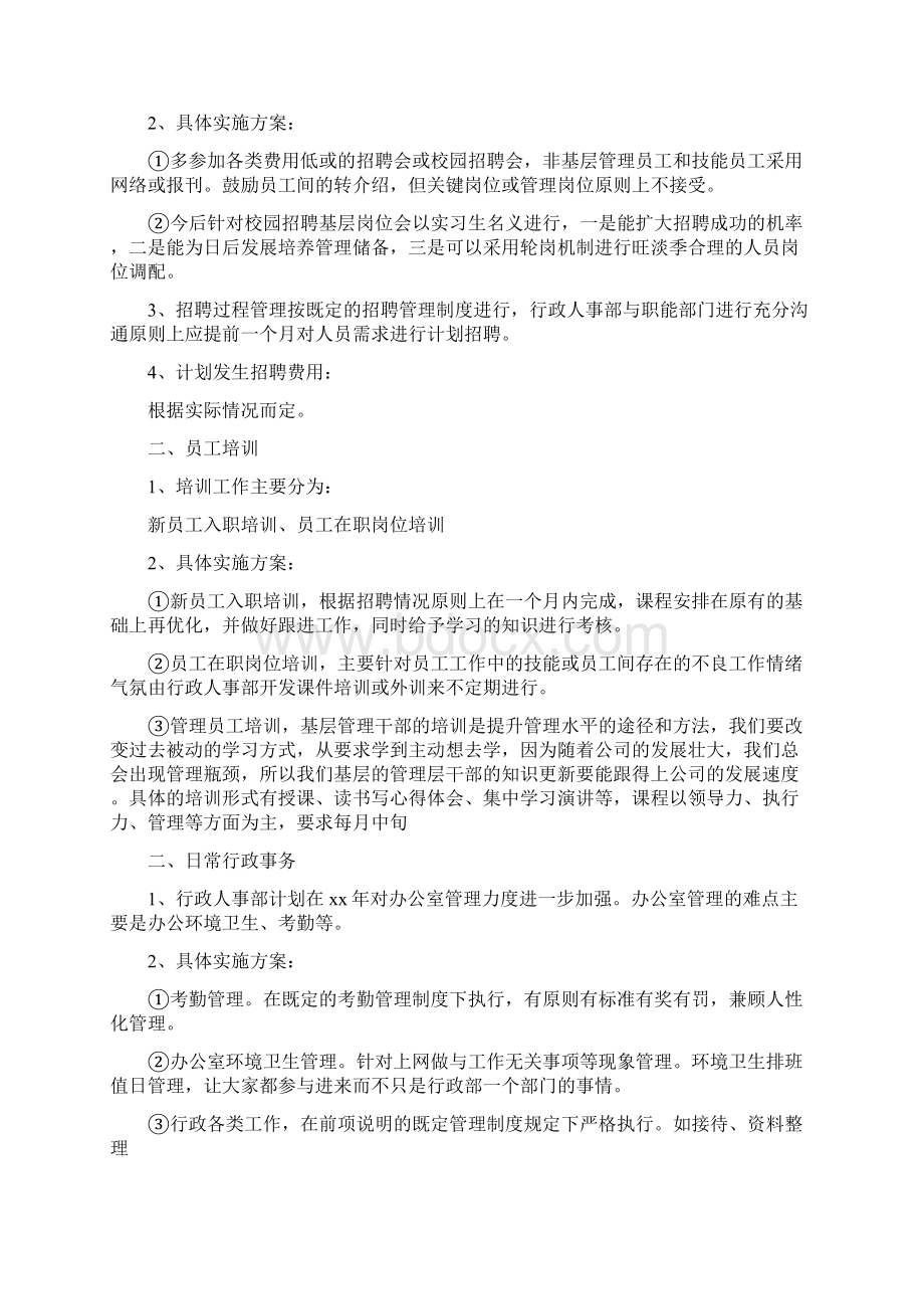 行政部工作计划格式模板例文精选赏析.docx_第2页