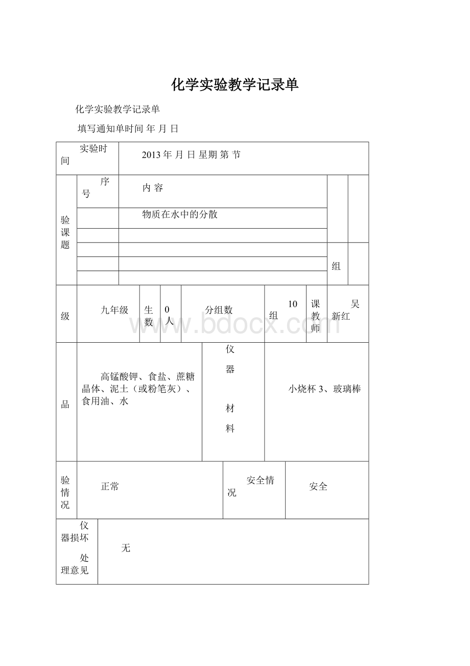 化学实验教学记录单文档格式.docx_第1页