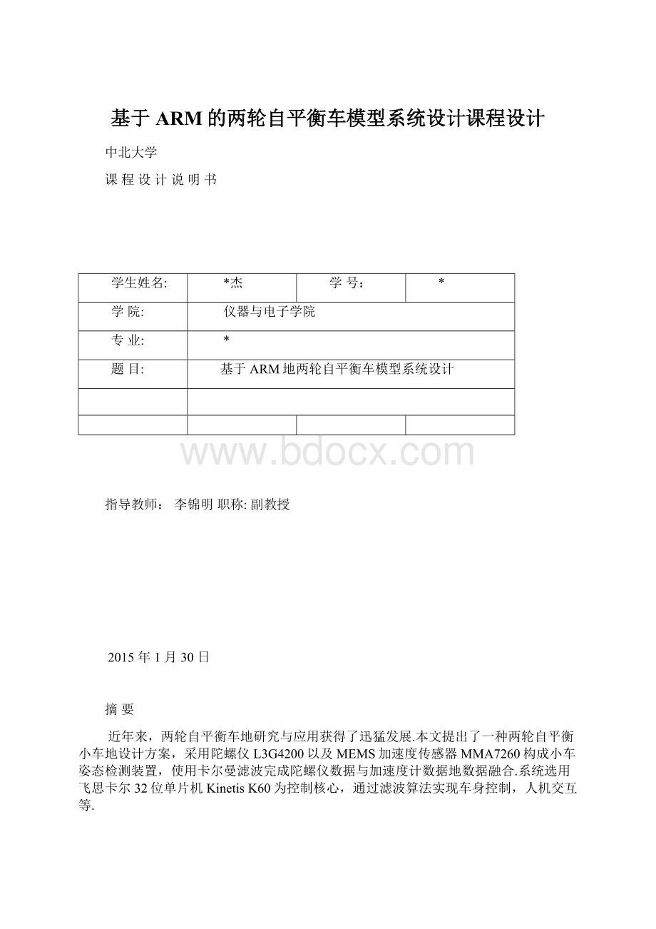 基于ARM的两轮自平衡车模型系统设计课程设计Word文件下载.docx_第1页