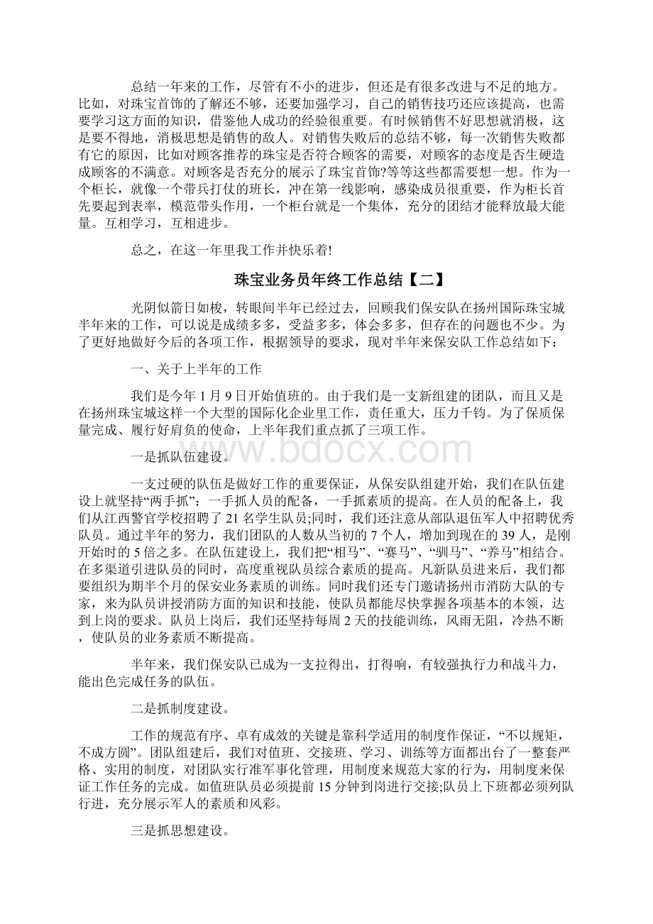 珠宝业务员年终工作总结Word格式.docx_第2页