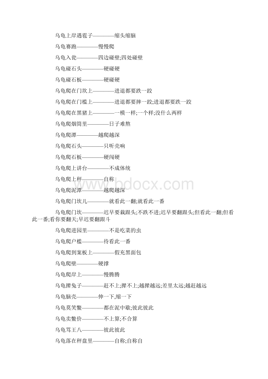 幼儿早教有关动物乌龟的歇后语大全Word文档下载推荐.docx_第3页