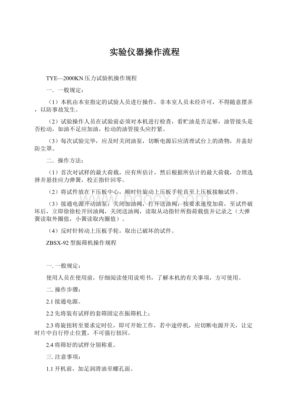 实验仪器操作流程Word格式.docx