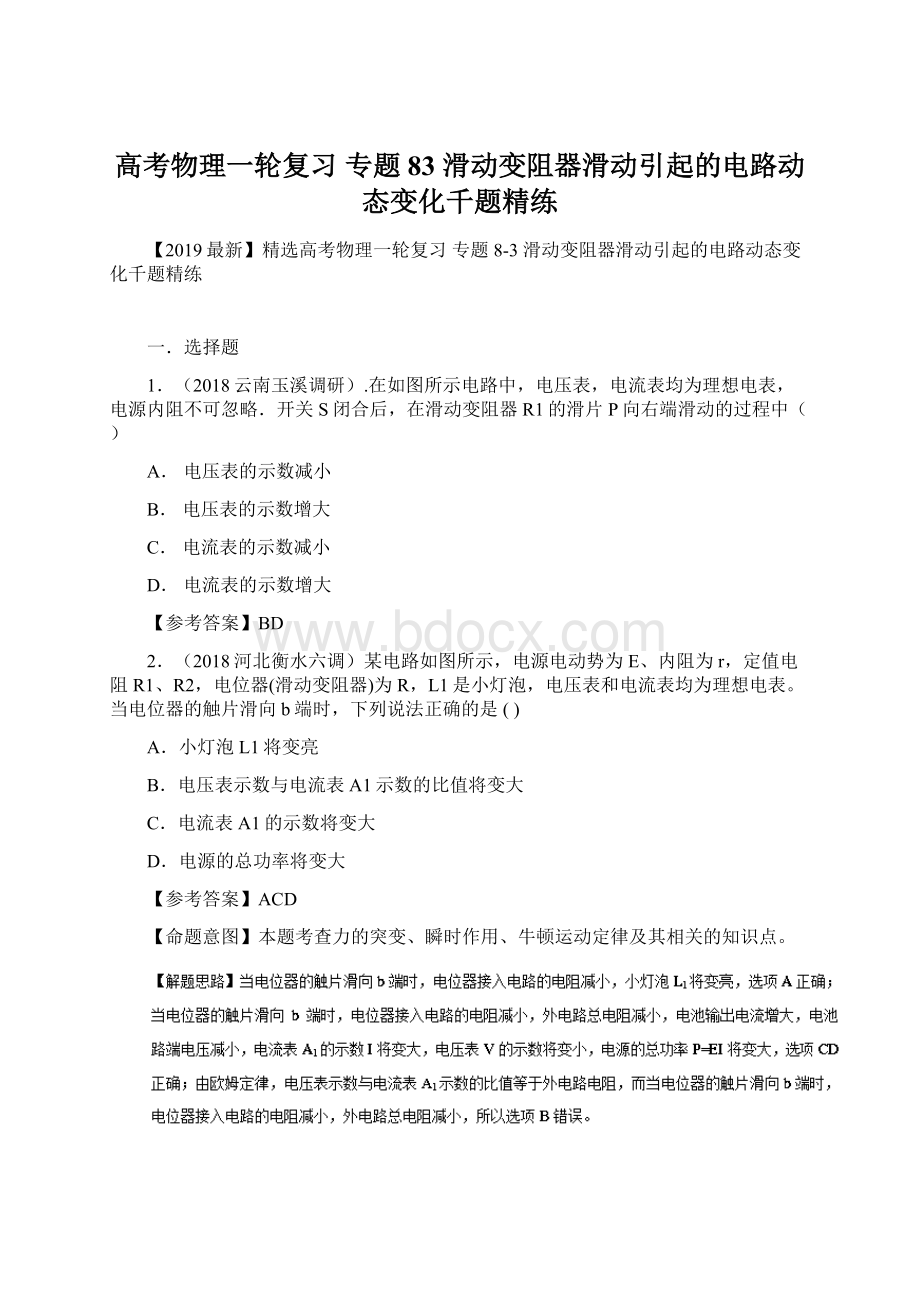 高考物理一轮复习 专题83 滑动变阻器滑动引起的电路动态变化千题精练Word文件下载.docx