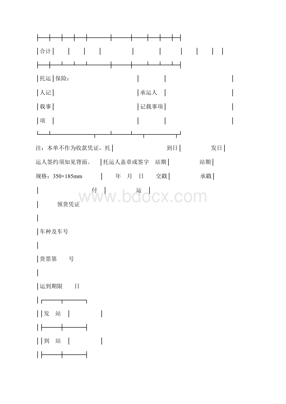 货物运单普通新标准版Word格式文档下载.docx_第3页