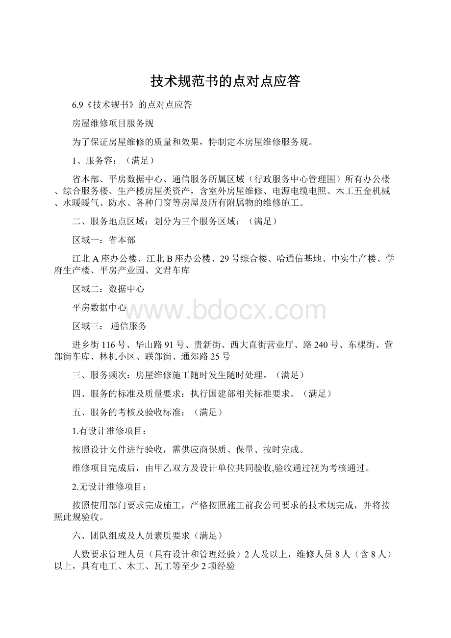 技术规范书的点对点应答Word文档下载推荐.docx_第1页