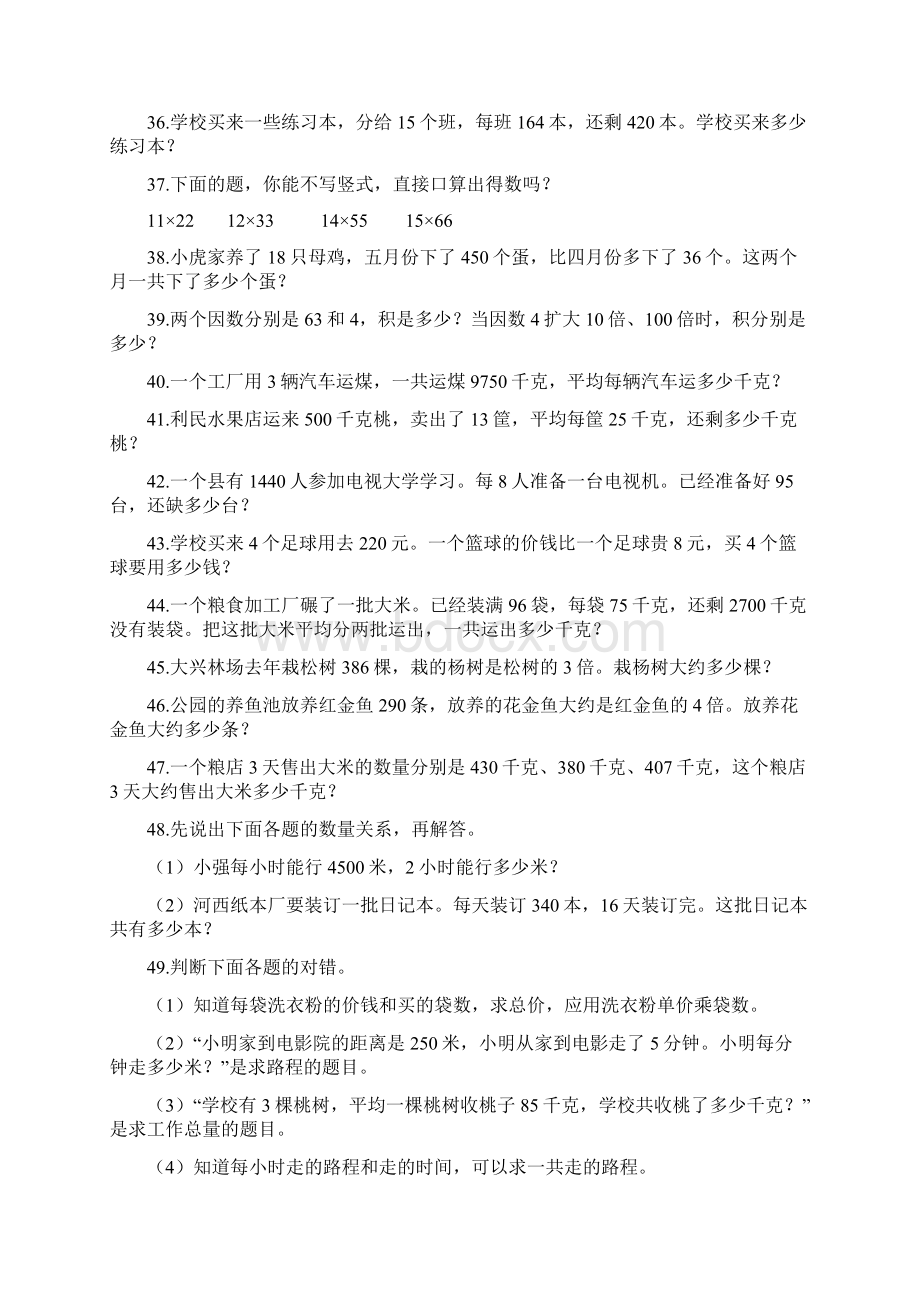 人教版小学三上数学专项练习应用题200题Word文档下载推荐.docx_第3页