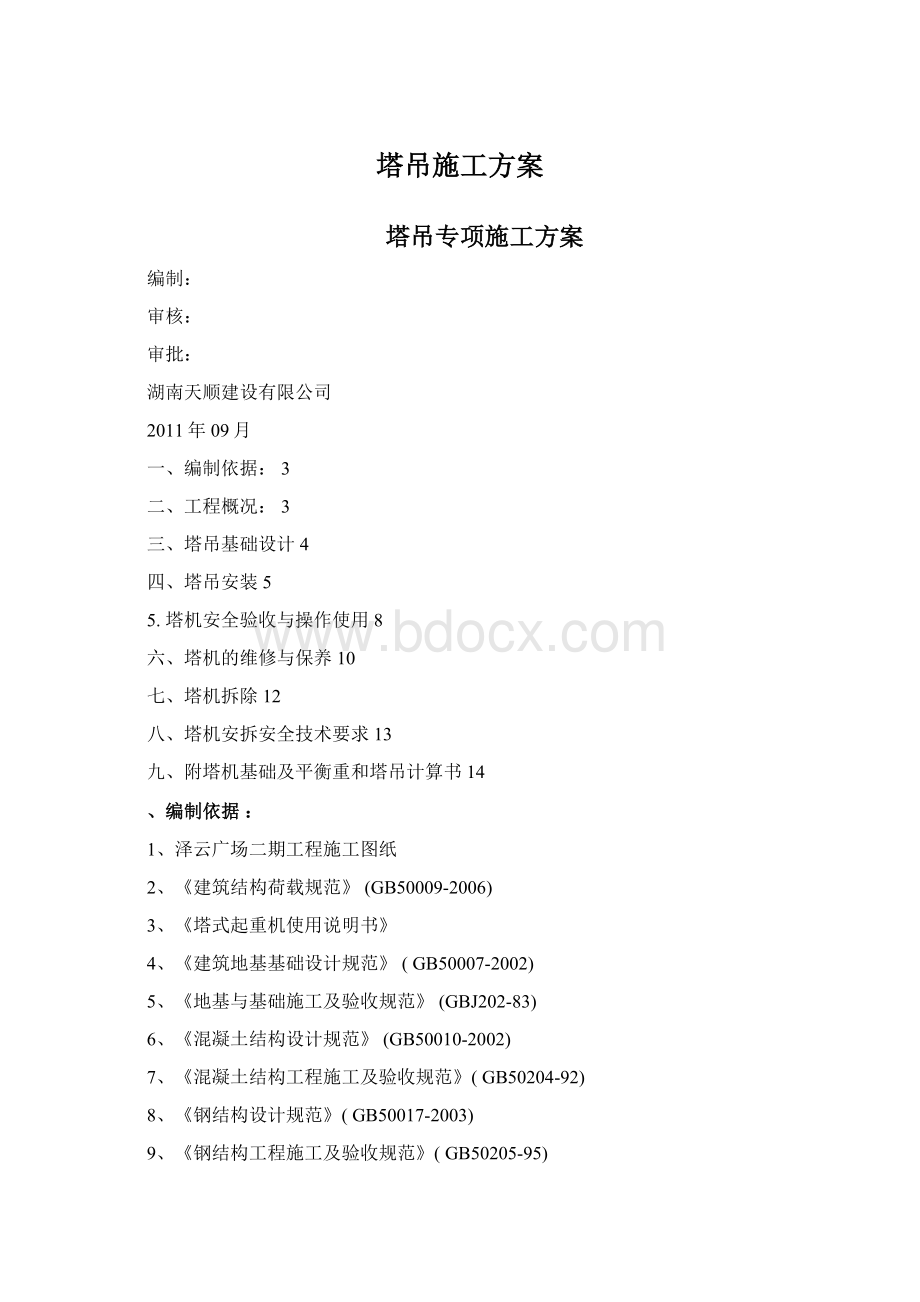 塔吊施工方案Word文档格式.docx_第1页