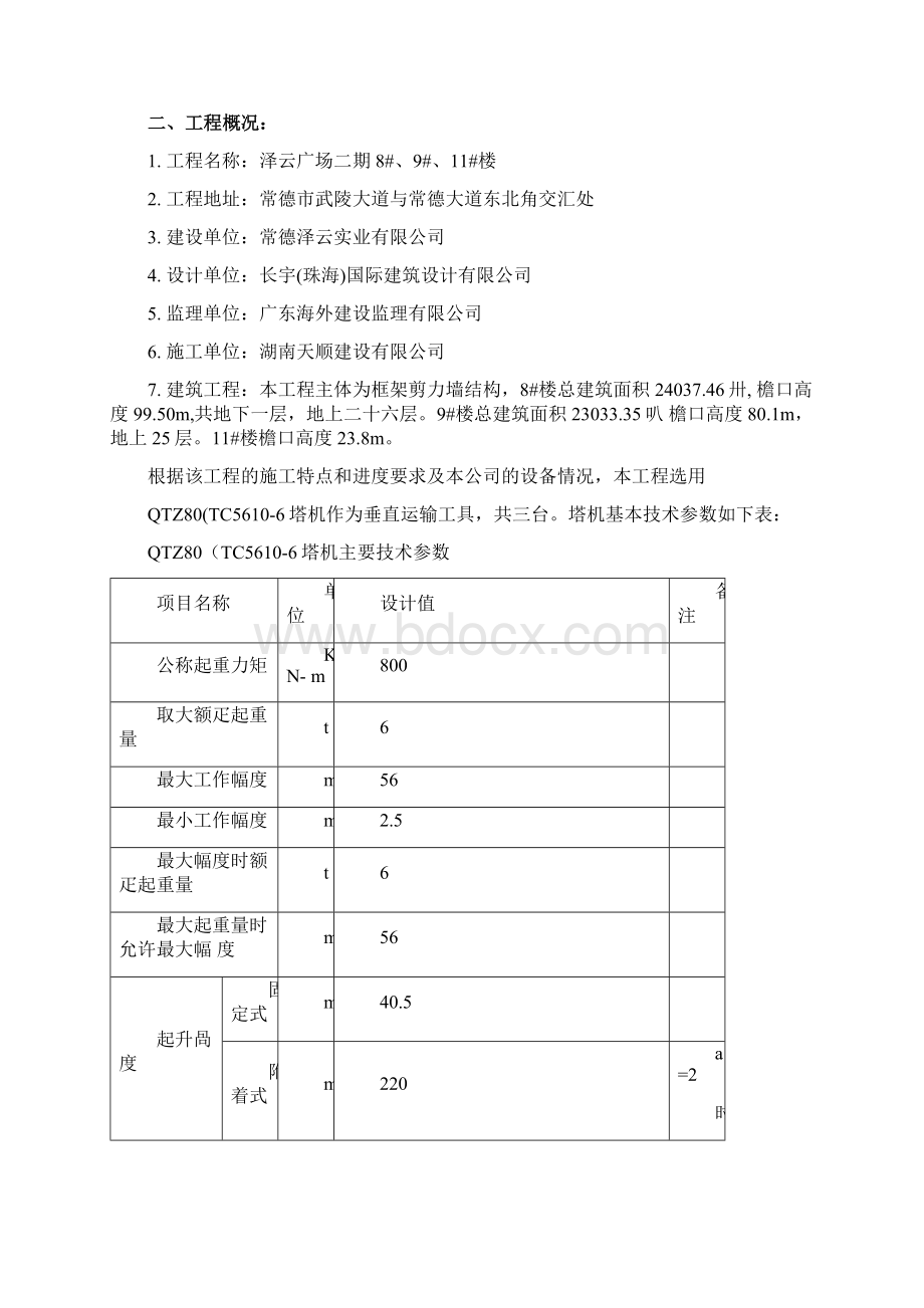 塔吊施工方案Word文档格式.docx_第2页