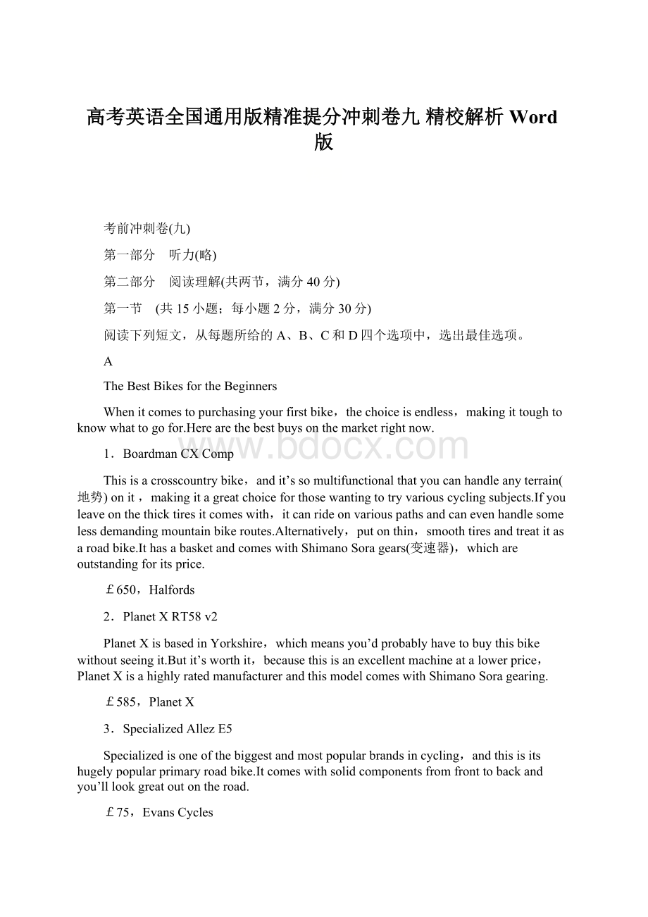 高考英语全国通用版精准提分冲刺卷九 精校解析Word版Word文件下载.docx_第1页