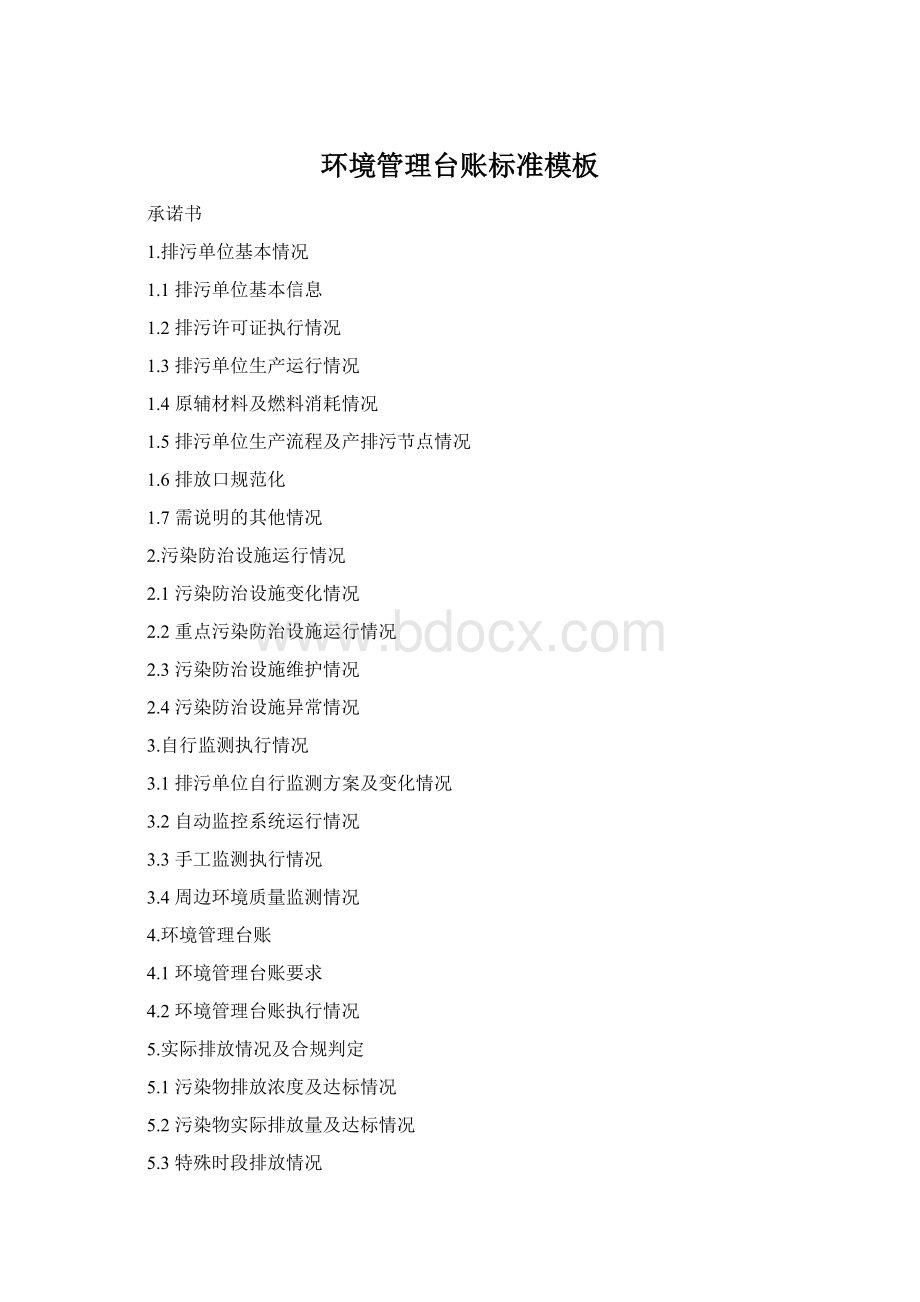 环境管理台账标准模板Word文档格式.docx_第1页