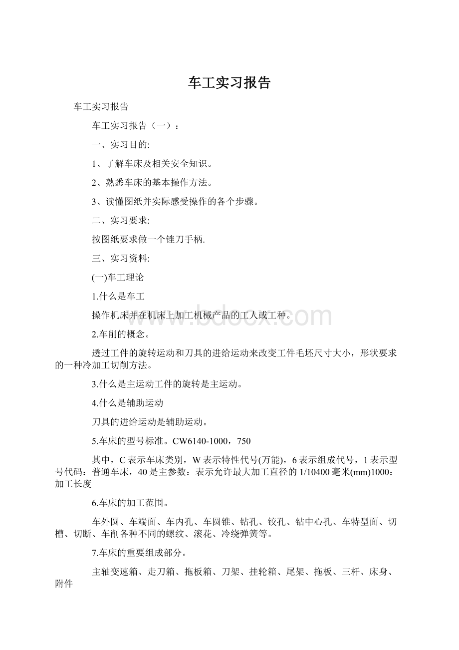 车工实习报告Word文档下载推荐.docx