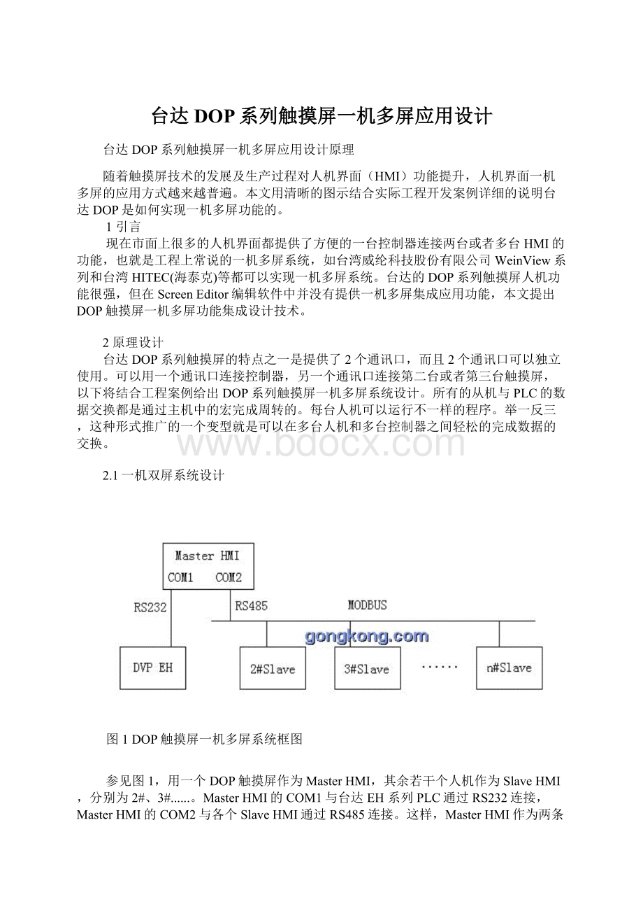 台达DOP系列触摸屏一机多屏应用设计Word文件下载.docx