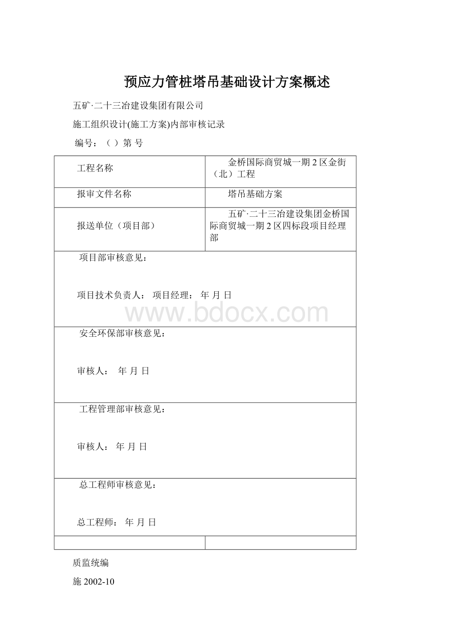 预应力管桩塔吊基础设计方案概述Word文件下载.docx_第1页