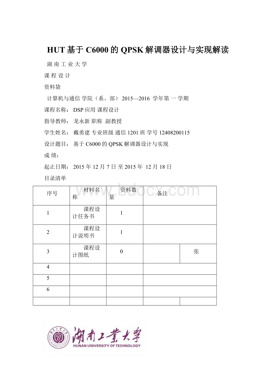 HUT基于C6000的QPSK解调器设计与实现解读.docx_第1页