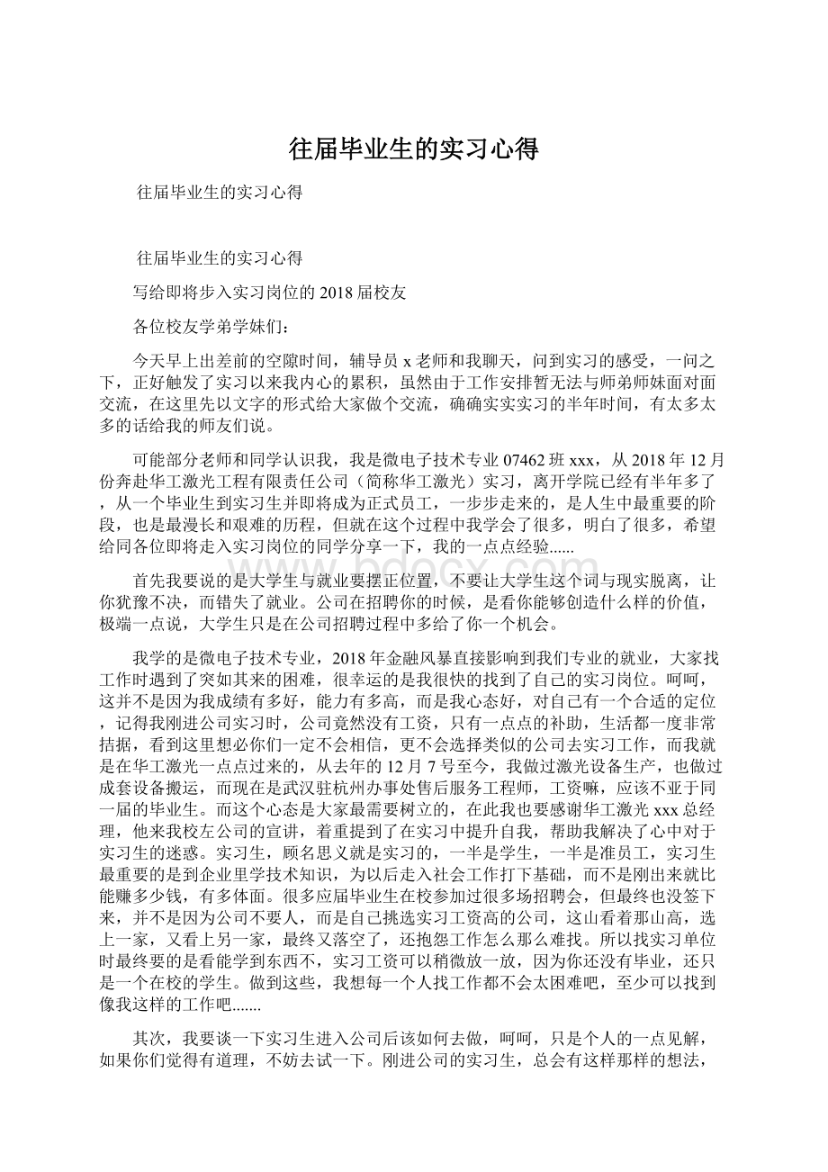 往届毕业生的实习心得.docx