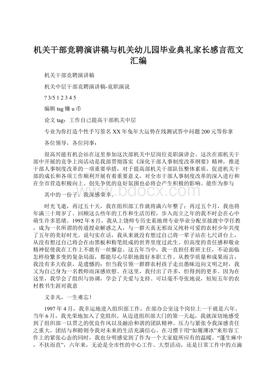 机关干部竞聘演讲稿与机关幼儿园毕业典礼家长感言范文汇编.docx_第1页